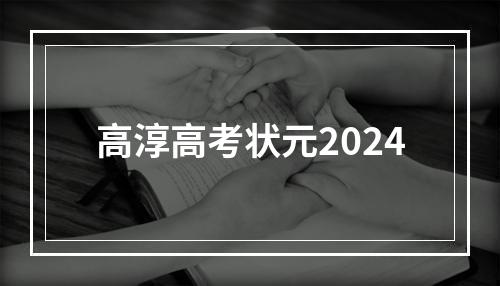 高淳高考状元2024