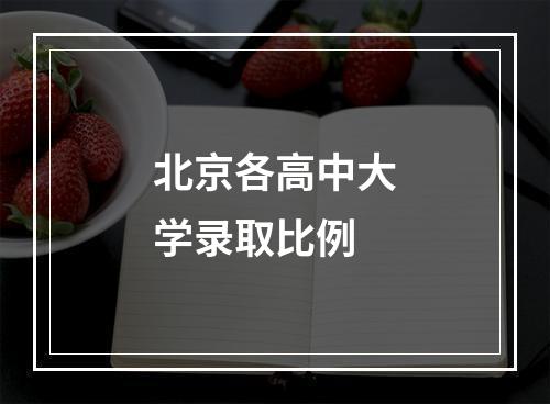 北京各高中大学录取比例