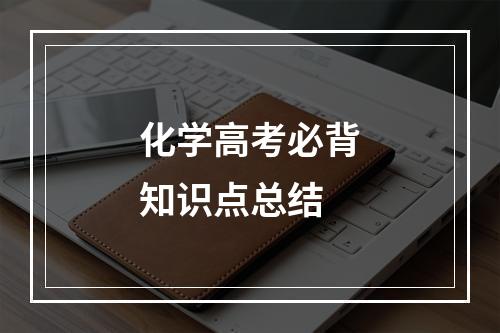 化学高考必背知识点总结