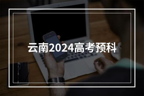 云南2024高考预科