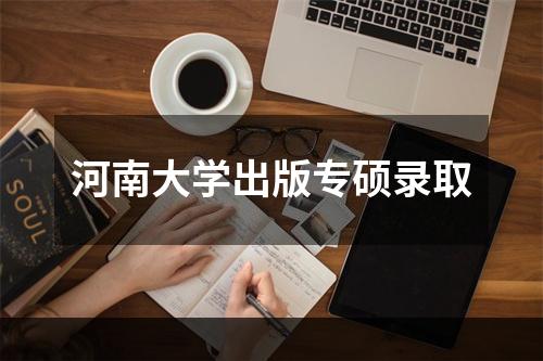 河南大学出版专硕录取