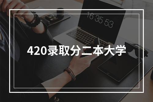 420录取分二本大学