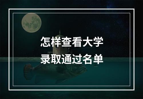 怎样查看大学录取通过名单