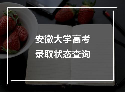 安徽大学高考录取状态查询