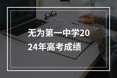 无为第一中学2024年高考成绩