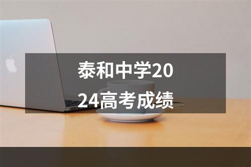 泰和中学2024高考成绩