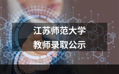 江苏师范大学教师录取公示