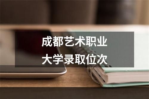 成都艺术职业大学录取位次