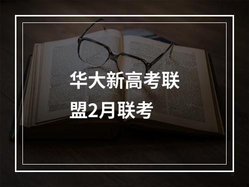 华大新高考联盟2月联考