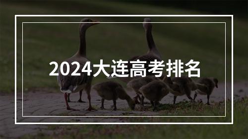 2024大连高考排名