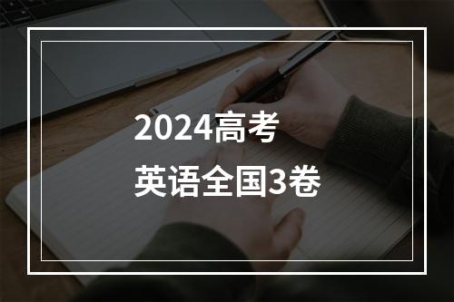 2024高考英语全国3卷