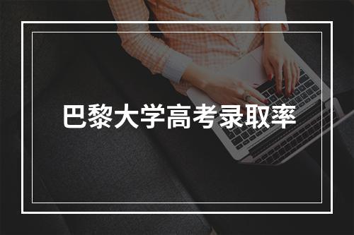 巴黎大学高考录取率