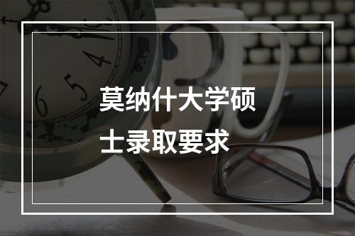 莫纳什大学硕士录取要求