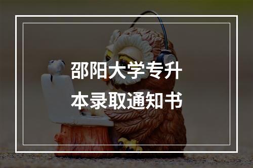 邵阳大学专升本录取通知书