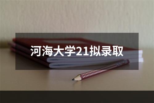 河海大学21拟录取