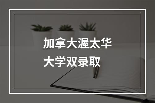 加拿大渥太华大学双录取