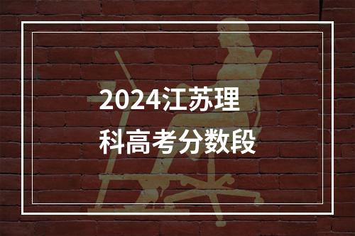 2024江苏理科高考分数段