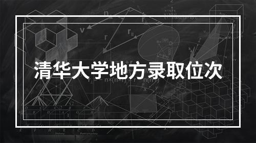 清华大学地方录取位次