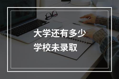 大学还有多少学校未录取