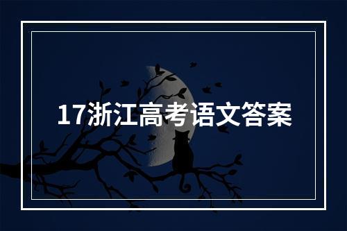 17浙江高考语文答案