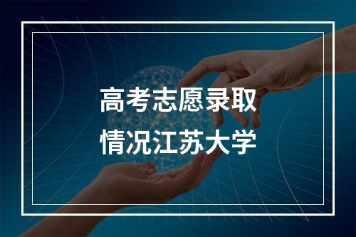 高考志愿录取情况江苏大学