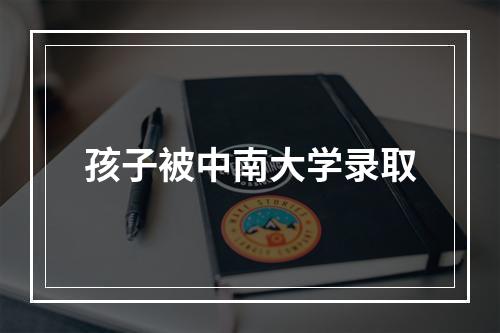 孩子被中南大学录取