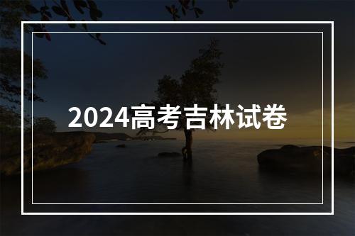 2024高考吉林试卷