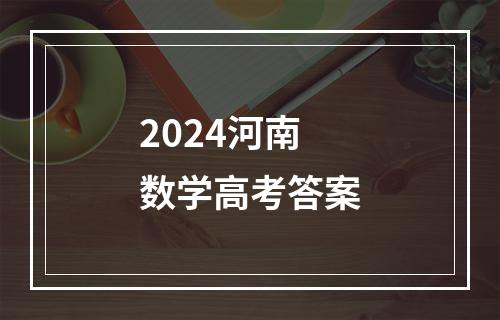 2024河南数学高考答案