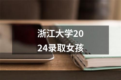 浙江大学2024录取女孩