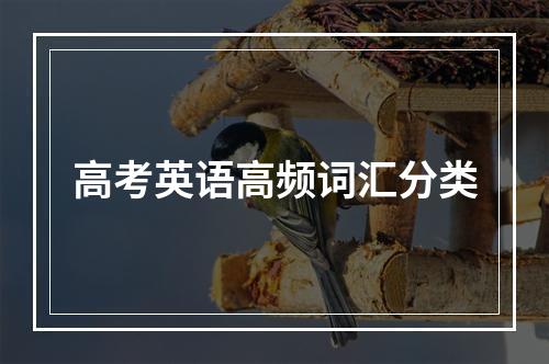 高考英语高频词汇分类