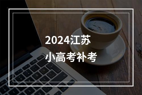 2024江苏小高考补考