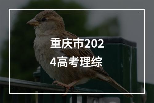 重庆市2024高考理综