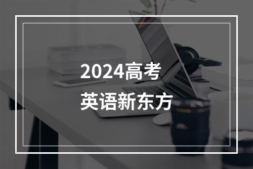 2024高考英语新东方