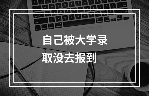 自己被大学录取没去报到