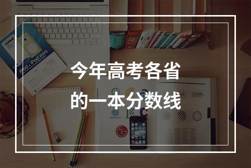 今年高考各省的一本分数线