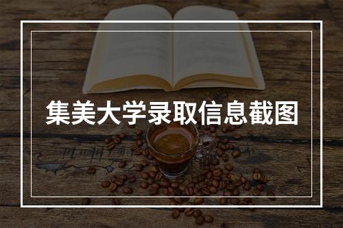 集美大学录取信息截图