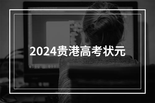 2024贵港高考状元