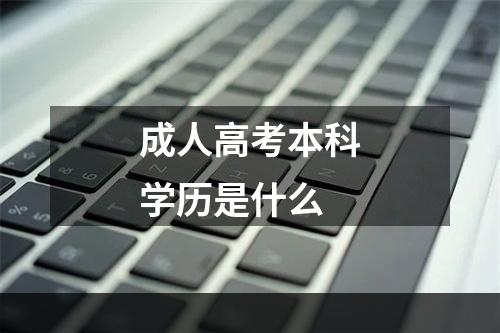 成人高考本科学历是什么