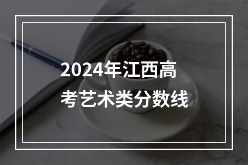 2024年江西高考艺术类分数线