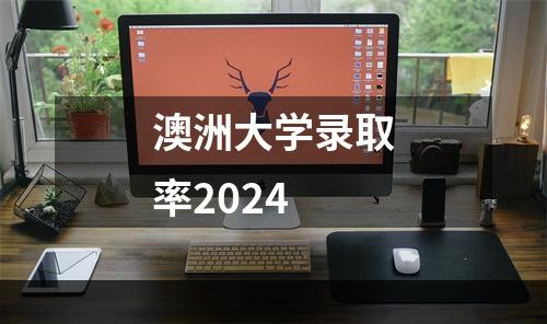 澳洲大学录取率2024