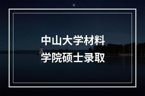 中山大学材料学院硕士录取