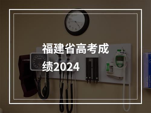 福建省高考成绩2024