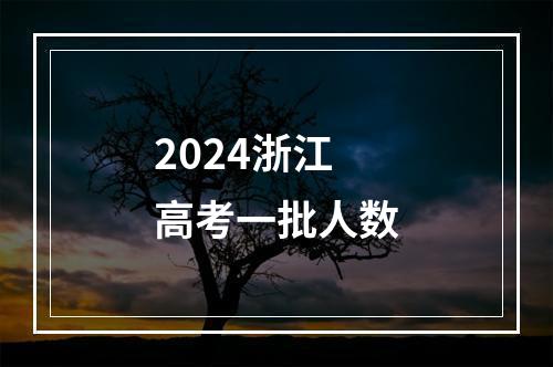 2024浙江高考一批人数