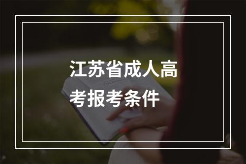 江苏省成人高考报考条件