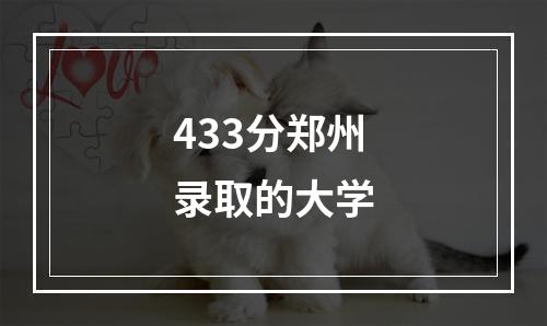 433分郑州录取的大学