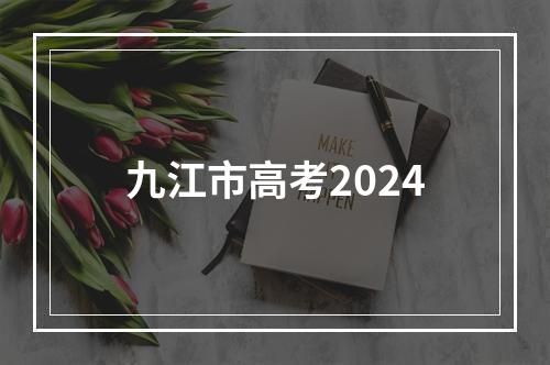 九江市高考2024