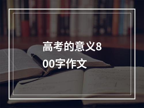 高考的意义800字作文