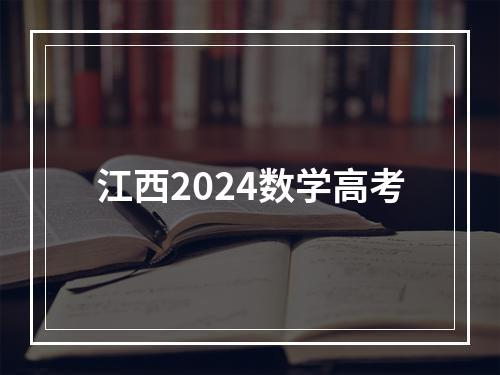 江西2024数学高考