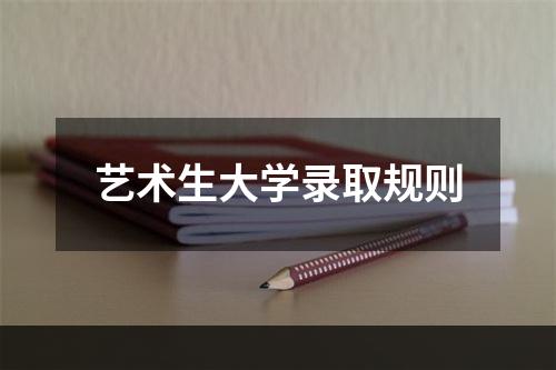 艺术生大学录取规则