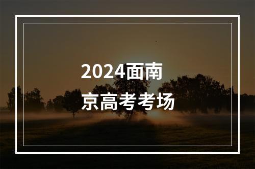 2024面南京高考考场